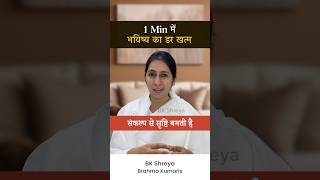 1 min में भविष्य का डर खत्म • Future without Fear • BK Shreya [upl. by Spiers990]