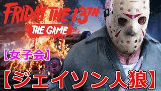 【女子会】13日の金曜日ジェイソン人狼ゲームオネエ実況【Friday The 13th The Game】 [upl. by Assyla188]