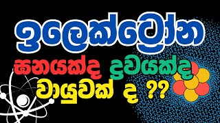 ඉලෙක්ට්‍රෝනය සියෑසින් දැකගමු [upl. by Burtie]