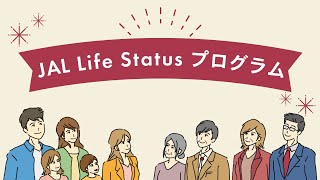 【JAL Life Status プログラム】2024年1月誕生！ [upl. by Aronle]