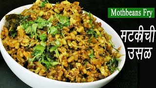 मटकीची उसळ  Matki Chi Usal  Mod alelya Mataki chi Bhaji  Moth Beans Recipe  MadhurasRecipe [upl. by Emalia]