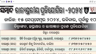 ବାଲେଶ୍ୱର ଜିଲ୍ଲା ର ସମ୍ବାଦ ପ୍ରତିଯୋଗିତା କେନ୍ଦ୍ର ର ନାମ  Sambad Competition Center List Baleswar [upl. by Touber]