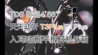 开箱456  Unbox 456  天天动听 Tinhifi T3 Plus 与 P1 Plus IEM 入耳耳机开箱  TDS Studio [upl. by Ttreve]