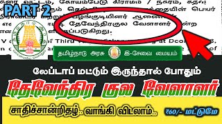 Part 2 How to Get DKV Caste Certificate தேவேந்திரகுல வேளாளர் சாதி சான்றிதழ் பெறுவது எப்படி பாகம் 2 [upl. by Chessy]