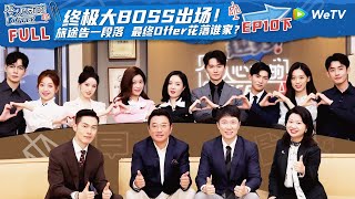 【ENG】EP10下：超级大佬出场发表最终offer名单！最终面试胡明昊再现卷王本色 王艺妍妤被评断层第一？！ 《令人心动的offer S5》An Exciting Offer S5 FULL [upl. by Ikcim737]