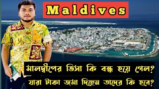 মালদ্বীপের ভিসা রমজান মাসে বন্ধ হয়ে গেল Maldive visa update news 2024 mkvlogskaiom maldives [upl. by Tod]