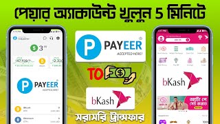 Payeer to Bkash  পেয়ার থেকে বিকাশ  How To Create Payeer Account  Payeer Account Create [upl. by Mellette]