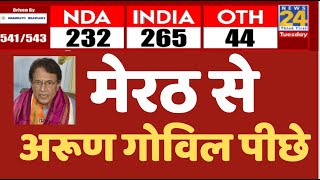 ElectionResults2024  Meerut से Arun Govil पीछे  चुनाव के पहले रुझान LIVE  News24 LIVE  LIVE [upl. by Nwonknu]