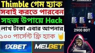 1xbet Thimbles Hack Trick  How To Heck 1xbet thimble hack free  1xbet thimble trick 2024 🔥 [upl. by London]