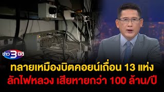 ข่าว3มิติ 9 ตุลาคม 2567 l ทลายเหมืองบิตคอยน์เถื่อน 13 แห่งลักไฟหลวง เสียหายกว่า 100 ล้านปี [upl. by Legra]