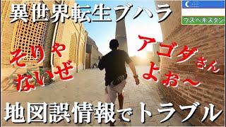 【ウズベク一人旅】異国の世界遺産都市でホテル地図情報誤記載なのに払い戻し不可なんてあァァんまりだァァ～Heeeeey、それでもブハラの異世界転生空間で速攻で元気回復 [upl. by Ambrosia]