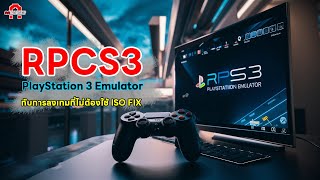 Ps3 Emulator RPCS3 กับการลงเกมที่ไม่ต้องใช้ ISO FIX แล้ว  AAgadget [upl. by Rao941]