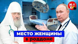 Путин требует рожать новости из утробы России  РПЦ политика и традиционные ценности [upl. by Ellatsirhc429]