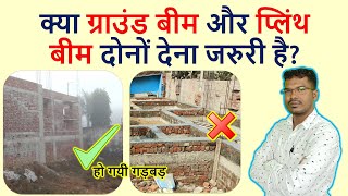 क्या ग्राउंड बीम और प्लिंथ बीम दोनों देना जरुरी है  Ground Beam vs Plinth Beam [upl. by Bille]