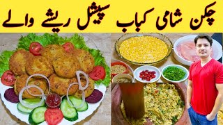 Chicken Shami Kabab By Ijaz Ansari چکن شامی کباب بنانے کا طریقہ  Dal Chicken Tikki [upl. by Ormond]