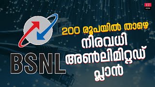 16 രൂപ മുതലുള്ള ഡേറ്റ പ്ലാനുകൾ ലഭ്യം ബിഎസ്എൻഎല്ലിലേക്ക് ഉപയോക്താക്കളുടെ തിരിച്ചൊഴുക്ക് [upl. by Quintus408]