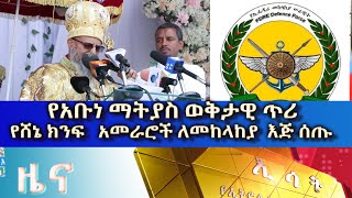 Ethiopia Esat Amharic News March 3 2024 [upl. by Noami3]