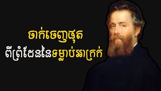 ចេញពីព្រំដែន នៃទម្លាប់អាក្រក់ [upl. by Navek642]