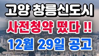 고양 창릉신도시 사전청약 떴다  3기신도시 사전청약 [upl. by Peer]