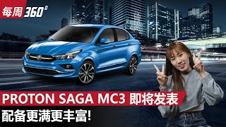 Proton Saga 又要推出升级款？这一次据说有大改变！（每周360）｜automachicom 马来西亚试车频道 [upl. by Lasley]