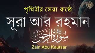 সূরা আর রহমান الرحمن  পৃথিবীর সেরা কুরআন তেলাওয়াত  Best Quran Recitation by Zain Abu Kautsar [upl. by Aicissej]