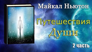 Майкл Ньютон  Путешествие души Жизнь между жизнями 2 часть [upl. by Grey]