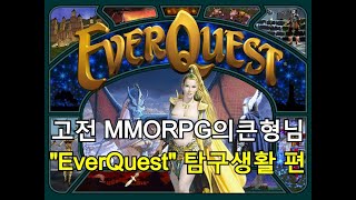 MMORPG의 큰형님  에버퀘스트 벨리어스 인첸터 바드로 놀기  Everquest P99 blue Enc  Bard Play [upl. by Latsirk54]