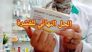 الحل النهائي و الفعال للتخلص من قشرة الشعر ketoderm gel [upl. by Acsecnarf580]