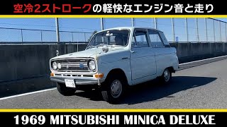 【三菱ミニカ（1969年式）】後編 MITSUBISHI MINICA DELUXE（LA21） 空冷2ストロークエンジンの軽快な走りとエンジン音 [upl. by Nuhsar]