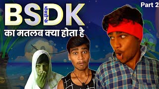 bsdk ka matlab kya hota hai  P2  Romeo Sonu [upl. by Aikram]