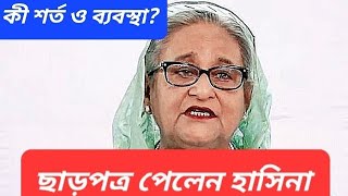 বিতর্কের অবসান  হাসিনাকে quotট্রাভেল ডকুমেন্টquot দিল ভারত  এবার প্রশ্ন রাজনৈতিক আশ্রয় [upl. by Ergener]