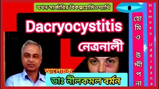 Dacryocystitis  নেত্রনালী  যখন সার্জারির বিকল্প হোমিওপ্যাথি  পর্ব ৭  Part 7  ডাঃ নীলকমল বর্মন [upl. by Haimrej318]