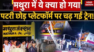 Mathura Train Accident Mathura में ये क्या हो गया पटरी छोड़ Platform पर चढ़ गई Train [upl. by Nayra]