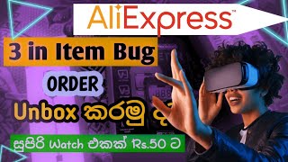 AliExpress 3 in item welcome Order unboxing Smart watch රු 50 ට sinhala unboxing aliexpress [upl. by Gothar]