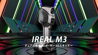 デュアル赤外線レーザー3Dスキャナー「IREAL M3 」  SCANTECH [upl. by Ahsemed473]