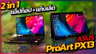 Laptop เน้นทำงานพกพาสะดวก ต้องตัวนี้เลย Asus ProArt PX13 [upl. by Doretta10]