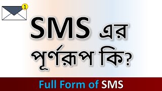 SMS এর পূর্ণরূপ কি  SMS অর্থ কি  Full Form Of SMS  এসএমএস এর পূর্ণরূপ কি [upl. by Dolorita31]