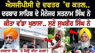 SGPC Office Murder Update  ਦਰਬਾਰ ਸਾਹਿਬ ਦੇ ਮੈਨੇਜਰ ਸਤਨਾਮ ਸਿੰਘ ਨੇ ਕੀਤਾ ਵੱਡਾ ਖੁਲਾਸਾ ਸੁਣੋ ਸੁਖਬੀਰ ਸਿੰਘ [upl. by Suilenroc]