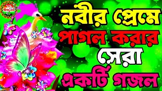 নবীর ইশকে পাগল করার বাংলা গজল। Bangla gojolNavir SK gojol notun gajol [upl. by Joane]