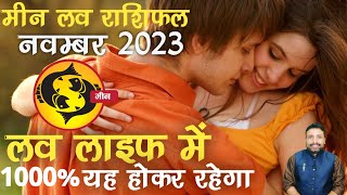 मीन लव राशिफल नवम्बर 2023  Meen Love Rashifal November 2023  Pisces Love November  Kewal Guruji [upl. by Sivehc]