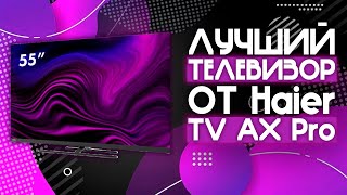 ЛУЧШИЙ 55 ДЮЙМОВЫЙ 4K ТЕЛЕВИЗОР⚡️  Телевизор Haier 55 Smart TV AX Pro🔥 [upl. by Howlond]