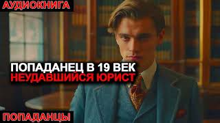 АУДИОКНИГА ПОПАДАНЦЫ Попаданец в 19 век Неудавшийся юрист [upl. by Laubin123]