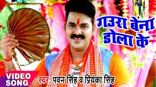 Pawan Singh  Bol Bam Hit Song  गउरा बेना डोलाके  Jogiya Gangadhari  Bhojpuri Kawar Songs [upl. by Olegnalehcim]