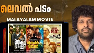 Thekku Vadakku Movie Review  Pushpaka Vimanam Review  Paleri Manikyam ReRelease Review [upl. by Eilasor]