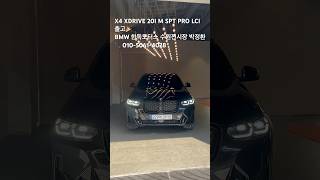 X4 XDRIVE 20I M SPT PRO LCIP1 출고🎉 bmw x4 출고 박정환 [upl. by Tiraj]