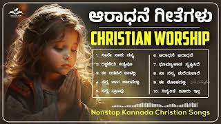 Top 10 Morning Worship Songs 2024 🙏 ಕನ್ನಡ ಸ್ತುತಿ ಗೀತೆಗಳು । Praise and Worship Songs With LYRICS [upl. by Brendan157]