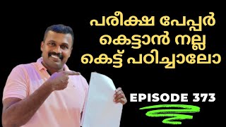 പരീക്ഷ പേപ്പർ തുന്നി കെട്ടാൻ നല്ല കെട്ട്  ഇങ്ങനെ കിട്ടിയാൽ ഒരിക്കലും കെട്ടഴിയില്ല episode 373 [upl. by Dole289]