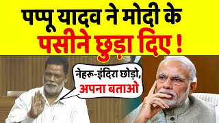 निर्दलीय सांसद Pappu Yadav ने Narendra Modi की ऐसी की तैसी कर दी [upl. by Samuele594]