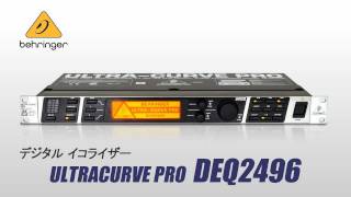 BEHRINGER  デジタルイコライザー DEQ2496 [upl. by Quinton]