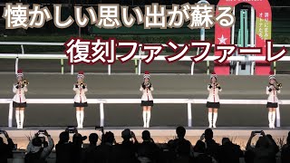 【4K高音質】大井競馬 旧一般競走ファンファーレ 生演奏 [upl. by Bonne452]